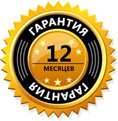 Гарантия на 1 год